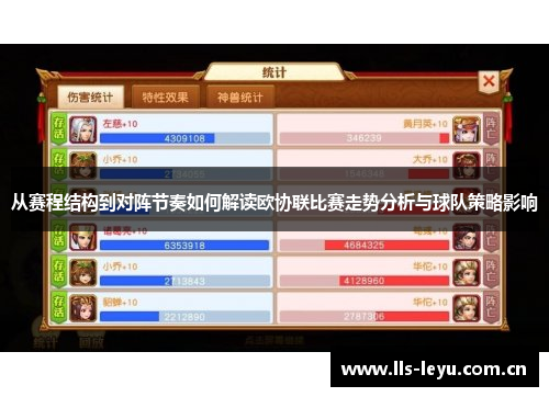 从赛程结构到对阵节奏如何解读欧协联比赛走势分析与球队策略影响