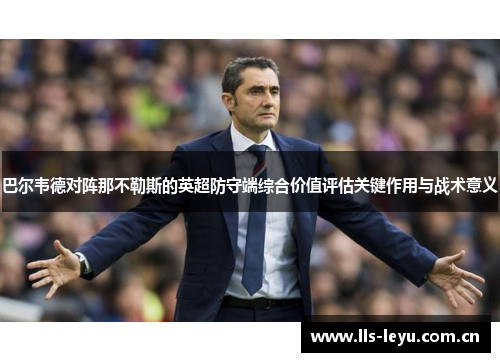巴尔韦德对阵那不勒斯的英超防守端综合价值评估关键作用与战术意义