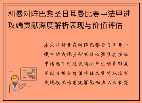 科曼对阵巴黎圣日耳曼比赛中法甲进攻端贡献深度解析表现与价值评估
