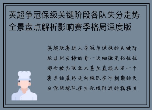英超争冠保级关键阶段各队失分走势全景盘点解析影响赛季格局深度版