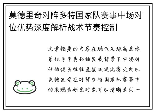 莫德里奇对阵多特国家队赛事中场对位优势深度解析战术节奏控制