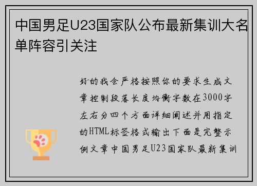中国男足U23国家队公布最新集训大名单阵容引关注