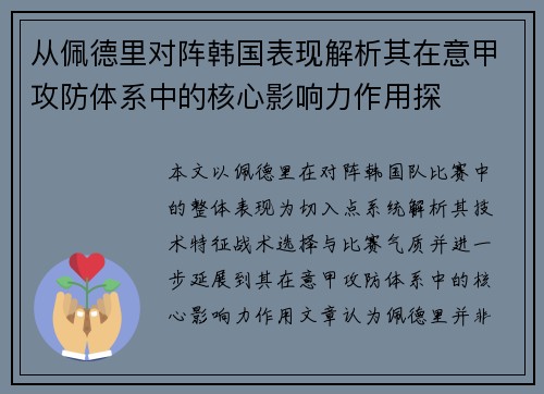 从佩德里对阵韩国表现解析其在意甲攻防体系中的核心影响力作用探
