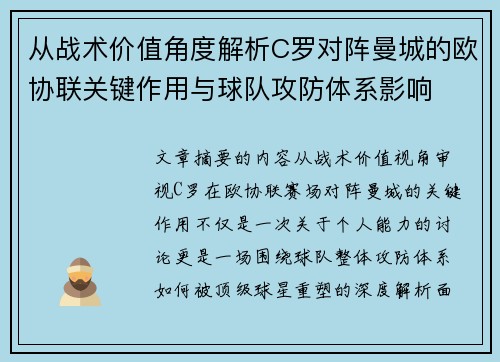 从战术价值角度解析C罗对阵曼城的欧协联关键作用与球队攻防体系影响