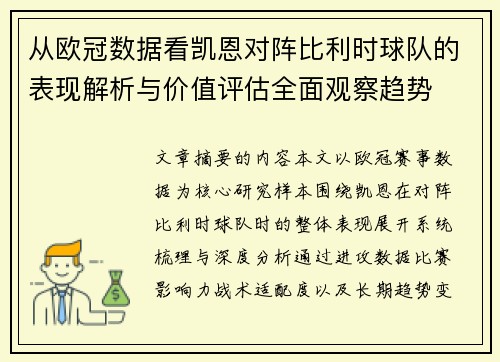 从欧冠数据看凯恩对阵比利时球队的表现解析与价值评估全面观察趋势