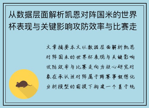 从数据层面解析凯恩对阵国米的世界杯表现与关键影响攻防效率与比赛走向