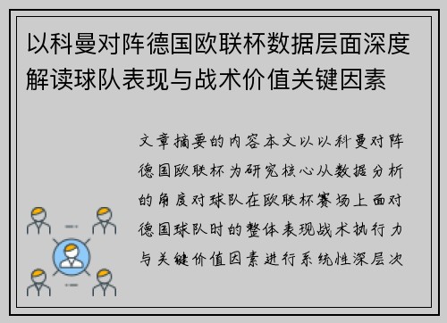 以科曼对阵德国欧联杯数据层面深度解读球队表现与战术价值关键因素