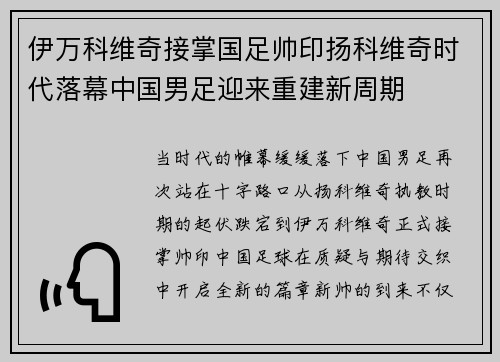 伊万科维奇接掌国足帅印扬科维奇时代落幕中国男足迎来重建新周期