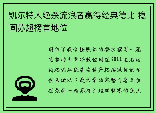 凯尔特人绝杀流浪者赢得经典德比 稳固苏超榜首地位