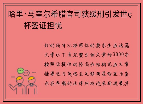 哈里·马奎尔希腊官司获缓刑引发世界杯签证担忧