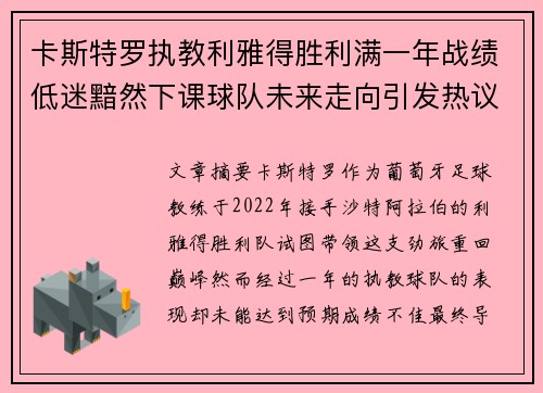 卡斯特罗执教利雅得胜利满一年战绩低迷黯然下课球队未来走向引发热议