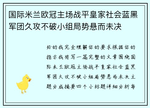 国际米兰欧冠主场战平皇家社会蓝黑军团久攻不破小组局势悬而未决