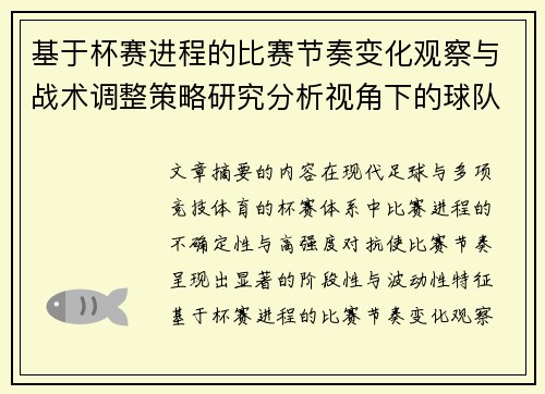 基于杯赛进程的比赛节奏变化观察与战术调整策略研究分析视角下的球队表现