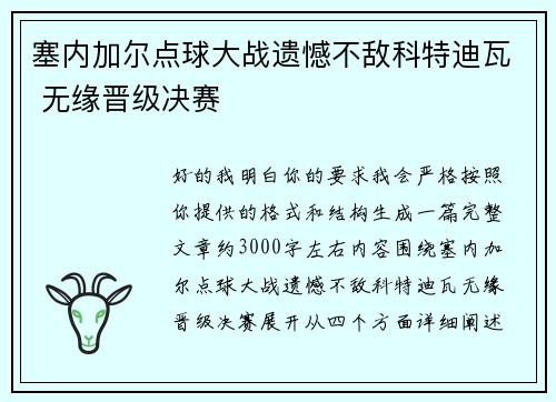 塞内加尔点球大战遗憾不敌科特迪瓦 无缘晋级决赛