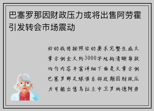 巴塞罗那因财政压力或将出售阿劳霍引发转会市场震动