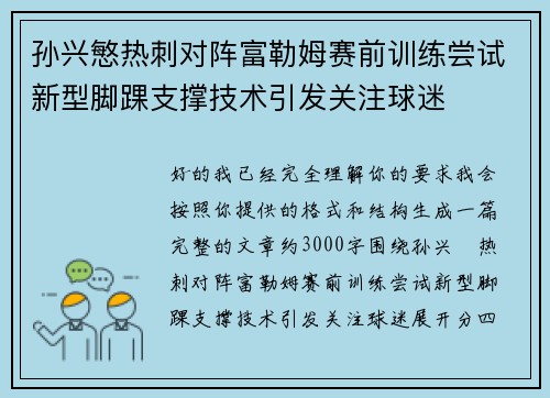 孙兴慜热刺对阵富勒姆赛前训练尝试新型脚踝支撑技术引发关注球迷