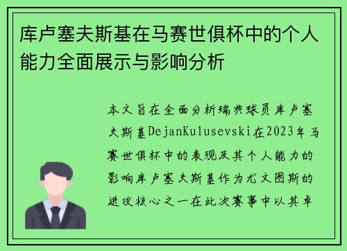 库卢塞夫斯基在马赛世俱杯中的个人能力全面展示与影响分析