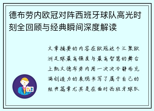 德布劳内欧冠对阵西班牙球队高光时刻全回顾与经典瞬间深度解读