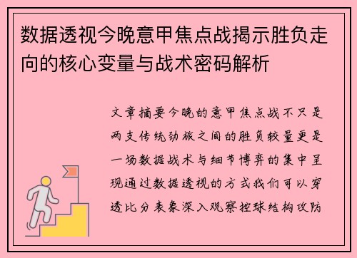 数据透视今晚意甲焦点战揭示胜负走向的核心变量与战术密码解析