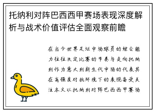 托纳利对阵巴西西甲赛场表现深度解析与战术价值评估全面观察前瞻