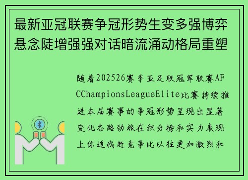 最新亚冠联赛争冠形势生变多强博弈悬念陡增强强对话暗流涌动格局重塑