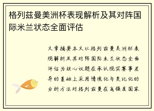 格列兹曼美洲杯表现解析及其对阵国际米兰状态全面评估