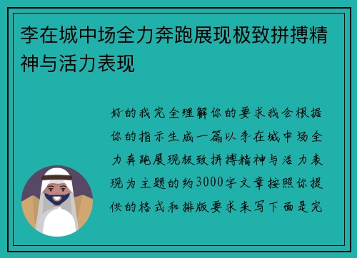 李在城中场全力奔跑展现极致拼搏精神与活力表现