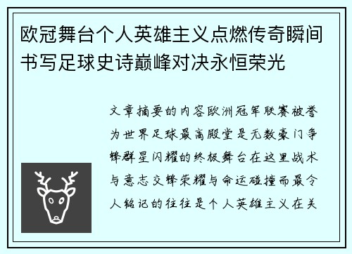 欧冠舞台个人英雄主义点燃传奇瞬间书写足球史诗巅峰对决永恒荣光