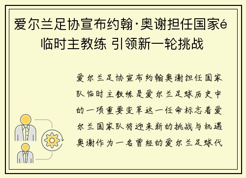 爱尔兰足协宣布约翰·奥谢担任国家队临时主教练 引领新一轮挑战