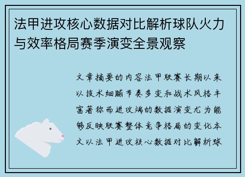 法甲进攻核心数据对比解析球队火力与效率格局赛季演变全景观察