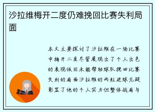 沙拉维梅开二度仍难挽回比赛失利局面