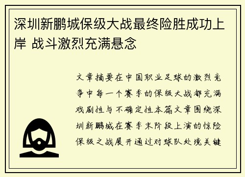深圳新鹏城保级大战最终险胜成功上岸 战斗激烈充满悬念