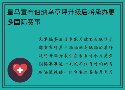 皇马宣布伯纳乌草坪升级后将承办更多国际赛事