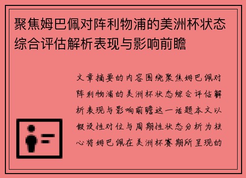 聚焦姆巴佩对阵利物浦的美洲杯状态综合评估解析表现与影响前瞻