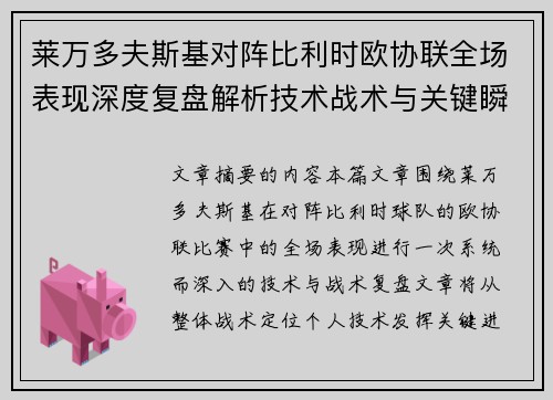 莱万多夫斯基对阵比利时欧协联全场表现深度复盘解析技术战术与关键瞬间