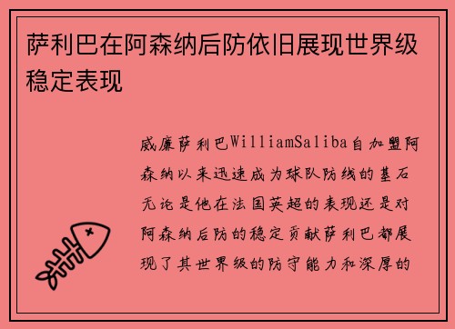 萨利巴在阿森纳后防依旧展现世界级稳定表现