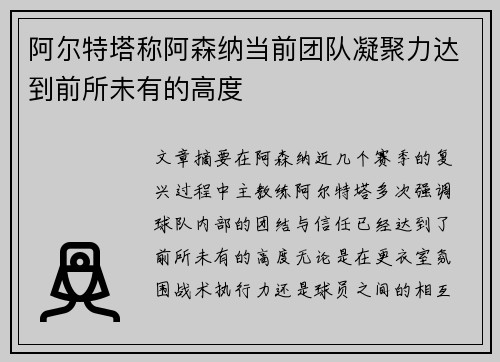 阿尔特塔称阿森纳当前团队凝聚力达到前所未有的高度