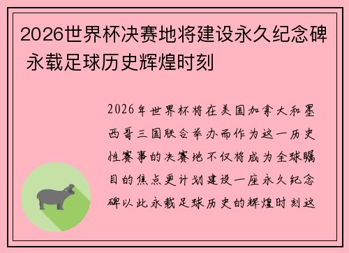 2026世界杯决赛地将建设永久纪念碑 永载足球历史辉煌时刻