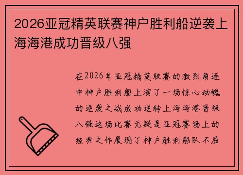 2026亚冠精英联赛神户胜利船逆袭上海海港成功晋级八强