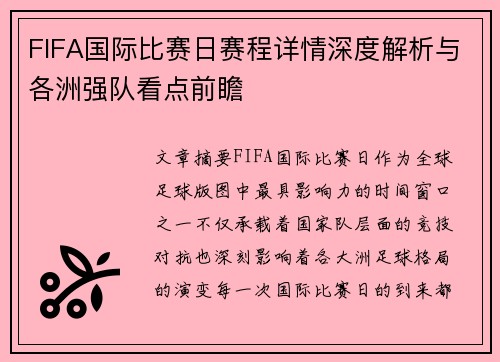 FIFA国际比赛日赛程详情深度解析与各洲强队看点前瞻