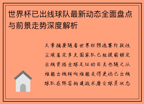 世界杯已出线球队最新动态全面盘点与前景走势深度解析