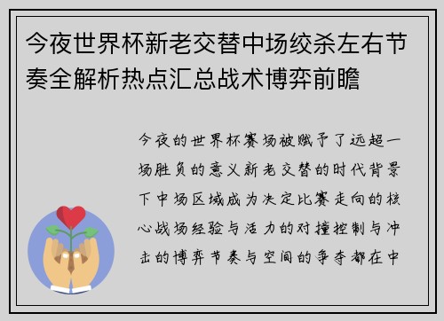 今夜世界杯新老交替中场绞杀左右节奏全解析热点汇总战术博弈前瞻