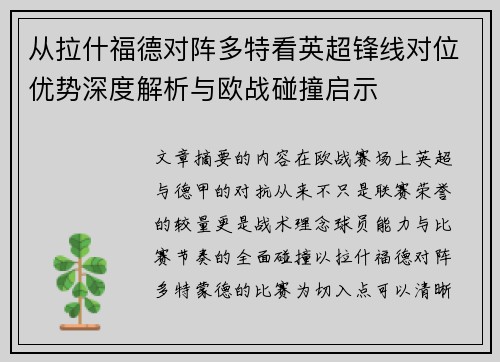 从拉什福德对阵多特看英超锋线对位优势深度解析与欧战碰撞启示