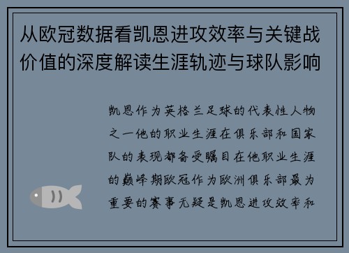 从欧冠数据看凯恩进攻效率与关键战价值的深度解读生涯轨迹与球队影响力