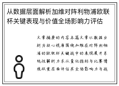 从数据层面解析加维对阵利物浦欧联杯关键表现与价值全场影响力评估