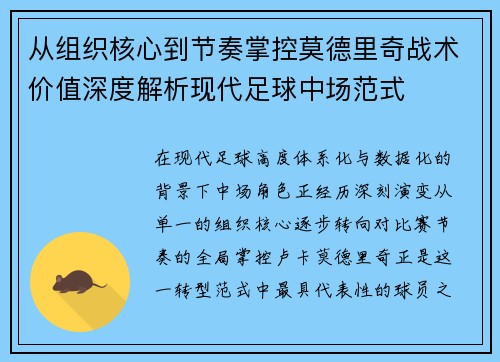 从组织核心到节奏掌控莫德里奇战术价值深度解析现代足球中场范式
