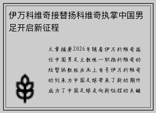 伊万科维奇接替扬科维奇执掌中国男足开启新征程