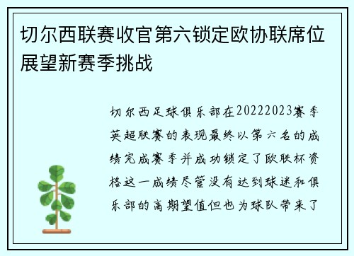 切尔西联赛收官第六锁定欧协联席位展望新赛季挑战