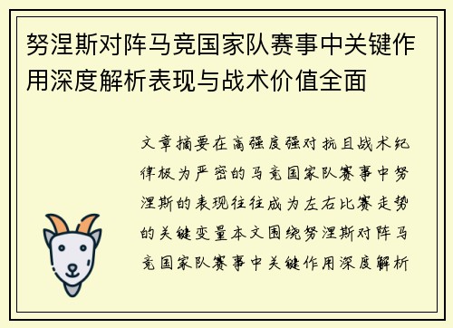 努涅斯对阵马竞国家队赛事中关键作用深度解析表现与战术价值全面