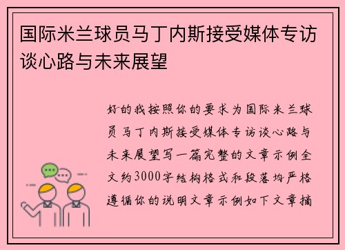 国际米兰球员马丁内斯接受媒体专访谈心路与未来展望